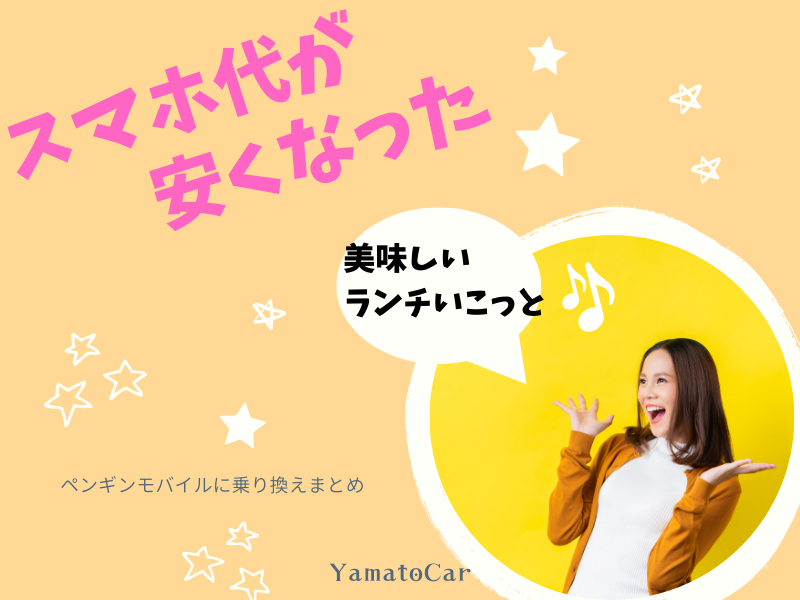 ペンギンモバイルに乗り換えまとめ