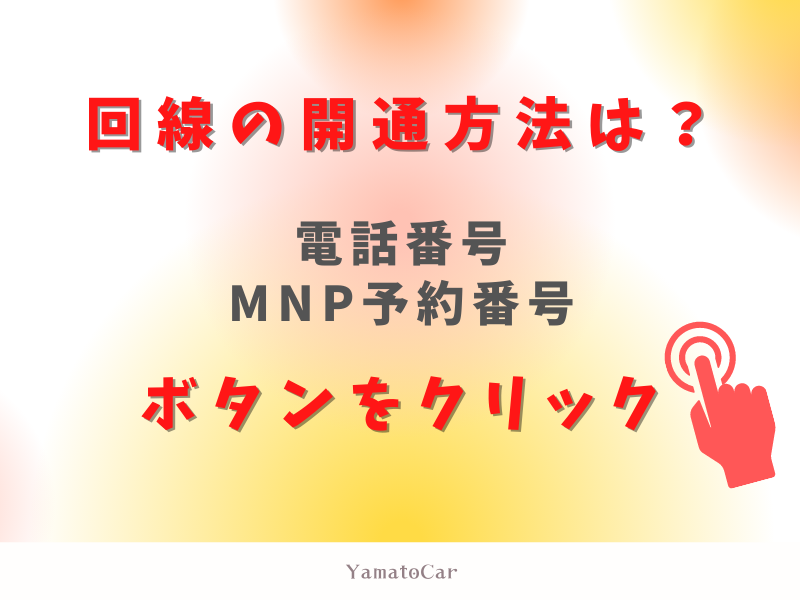 簡単！ボタン一つで回線の開通サービス