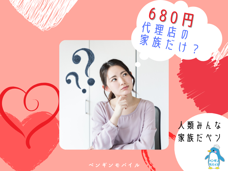 680円プランは代理店の家族だけなの？いいえ！人類みんな家族です