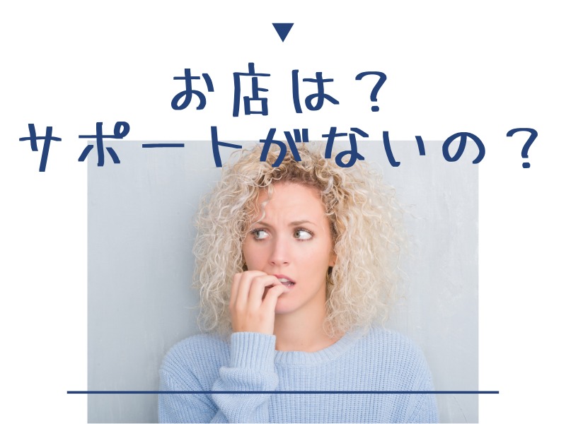 店舗がないからサポートが不安