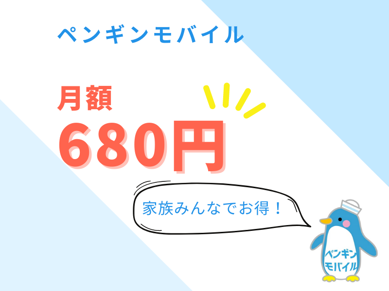 ペンギンモバイルの料金は？680円の驚がくプラン！かけ放題がお得な理由を解説