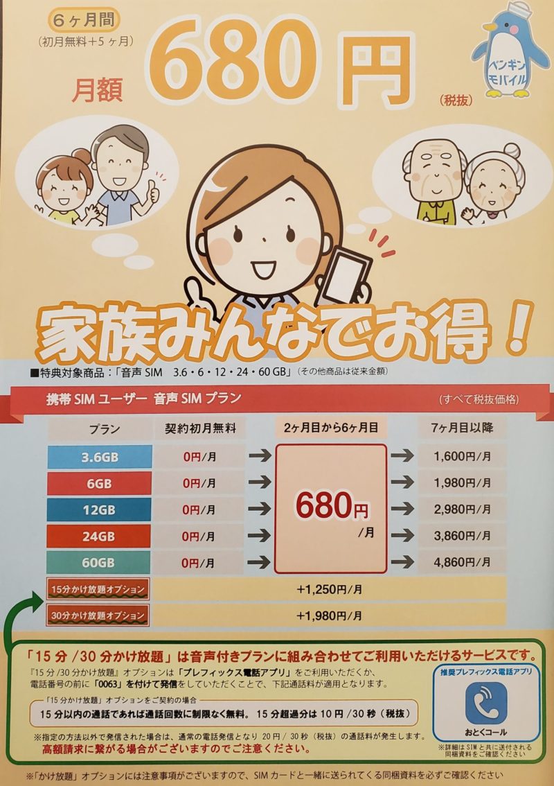 ペンギンモバイル680円チラシ表