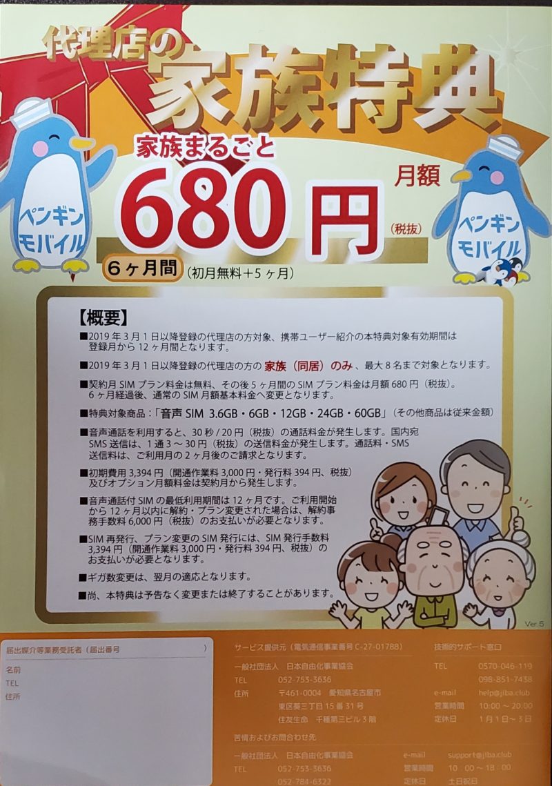 ペンギンモバイル680円チラシ裏