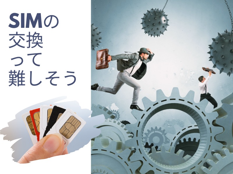 SIMの交換って難しそう