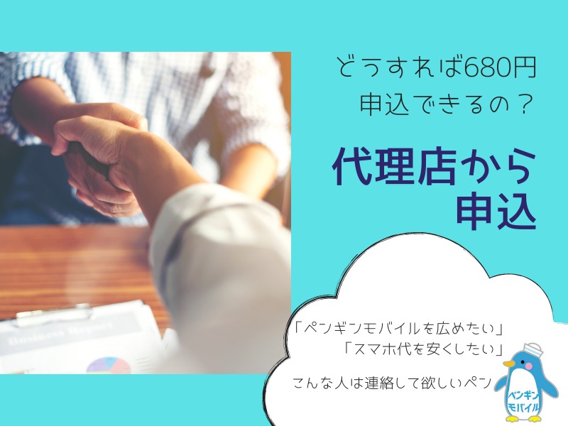 どうすれば680円のプランを申込できるの？代理店からの紹介を利用