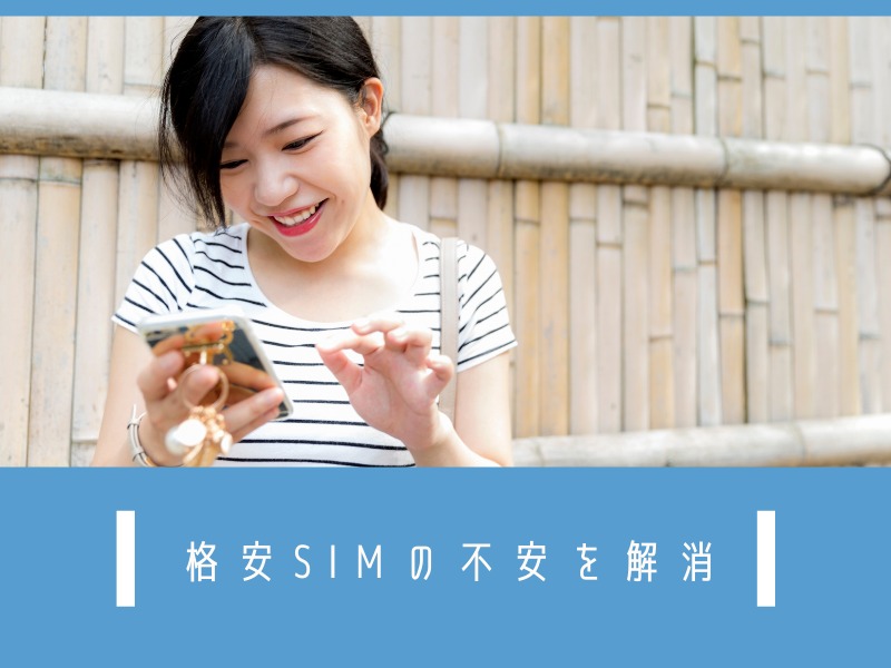 みんなが感じる格安SIMの不安ってなに？気になる疑問を解消