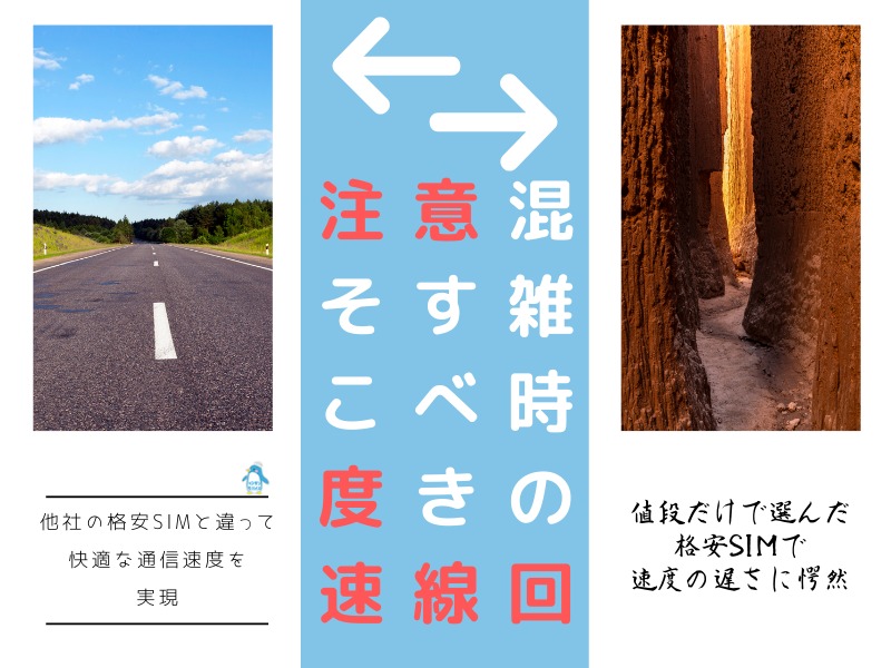 超重要！他の格安SIMは1帯域にユーザーを詰め込み過ぎ