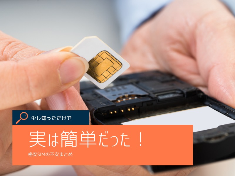 格安SIMの不安まとめ