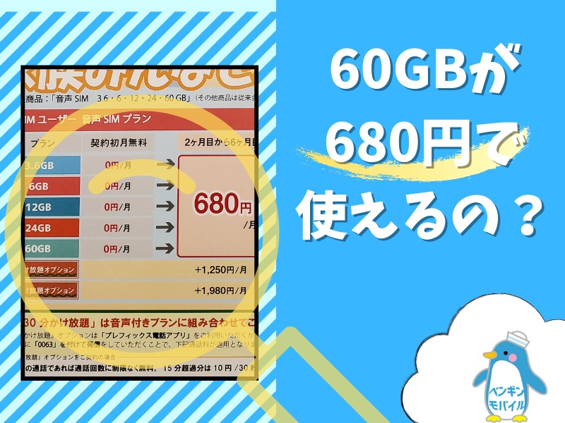 毎月680円でドコモ回線を利用可能！ペンギンモバイルで驚がくプランを紹介