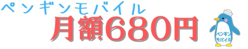 毎月680円でドコモ回線を利用可能！ペンギンモバイルで驚がくプランを紹介