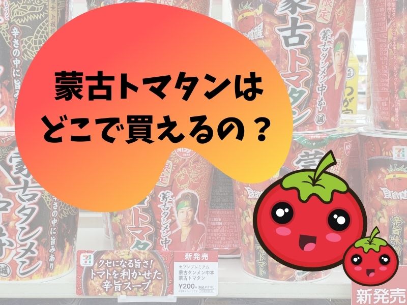 蒙古トマタンはどこでゲットできるの？早く食べたい気持ちをおさえてパッケージを説明