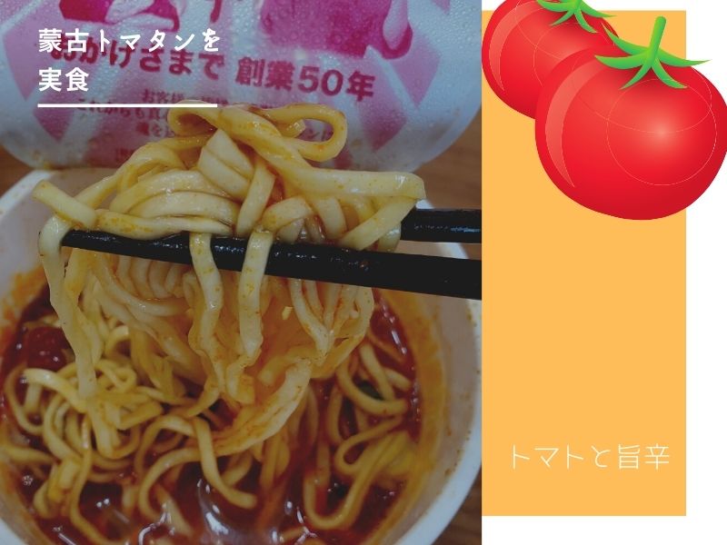 長かった…それでは蒙古トマタンを実食！その味は？
