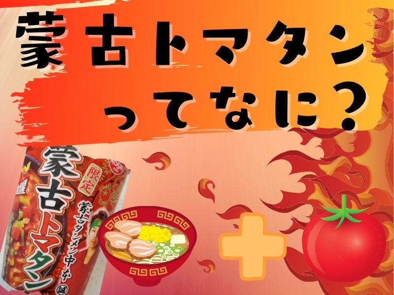 蒙古トマタンってなに？蒙古タンメン中本の旨辛ラーメンとトマトを合体