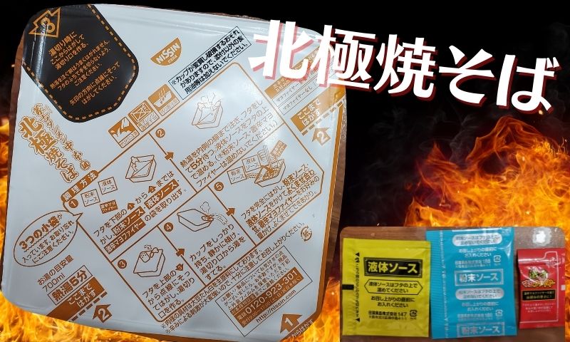 蒙古タンメン中本の焼そばを開封するとどうなるの？