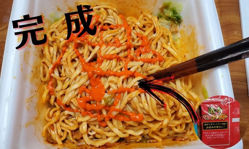 仕上げに赤を！マヨファイヤーは必須