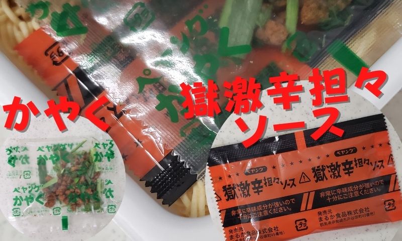 かやくと獄激辛担々ソース