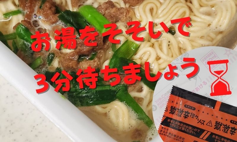 調理開始！といってもかやくをのせてお湯を注いで3分待つだけ