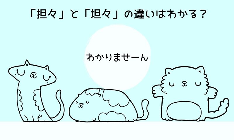 結論は「担々」が正しい！なんで「坦々」が変換されるの？