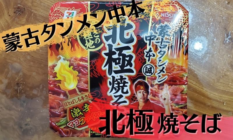 蒙古タンメン中本の焼そばが販売された！激辛「北極」レベルの実食レビュー