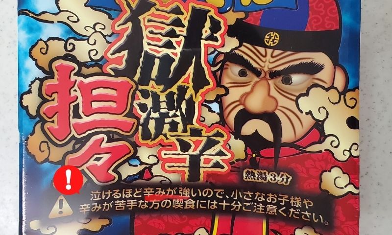 獄激辛 担々のパッケージは？「泣けるほど辛みが強い」と警告あり