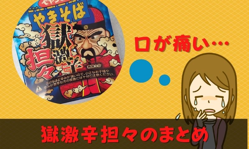 ペヤング獄激辛 担々のまとめ