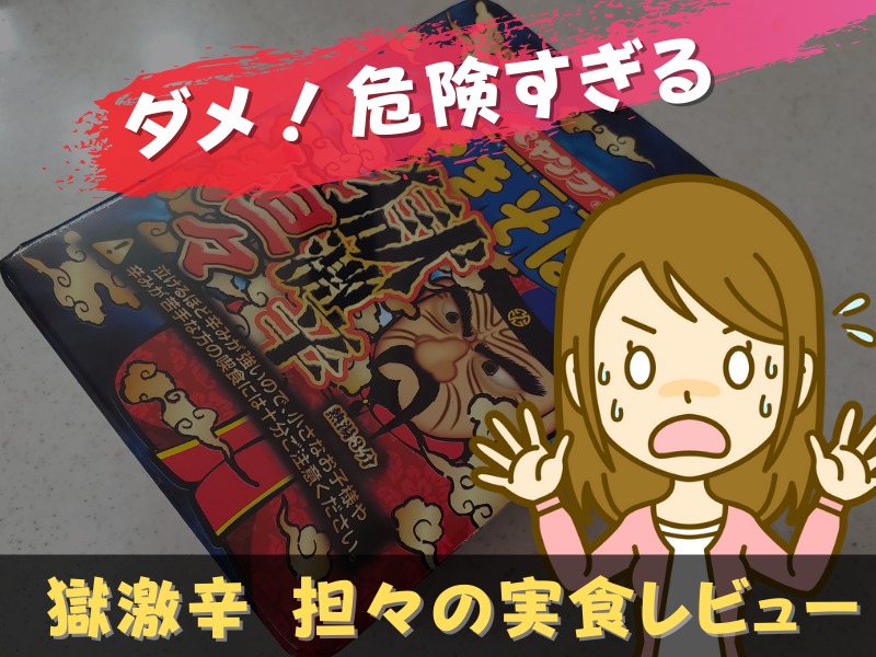 獄激辛に『担々』が登場！限界を超えた激辛がクセになる？危険度MAXの実食レビュー