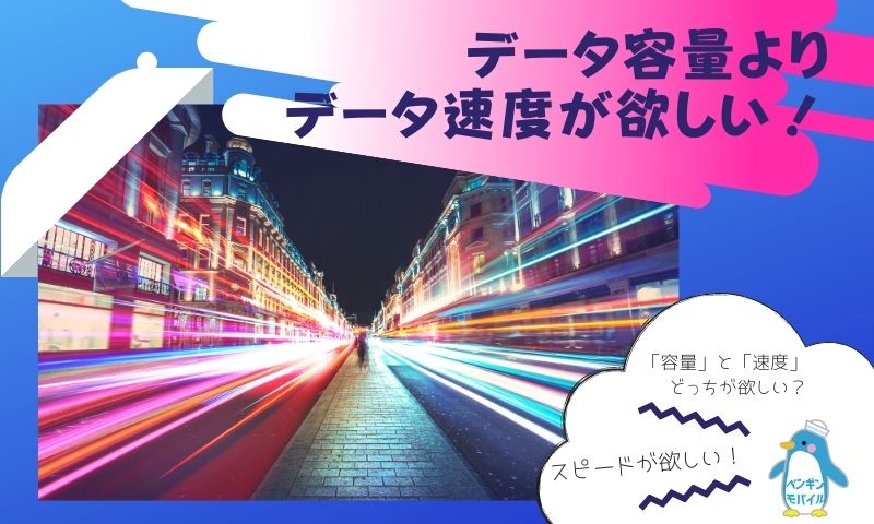データ容量は使わない代わりに通信速度が欲しい!