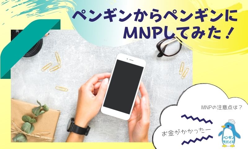 ペンギンモバイルからペンギンモバイルへMNPしてみた!注意点は?