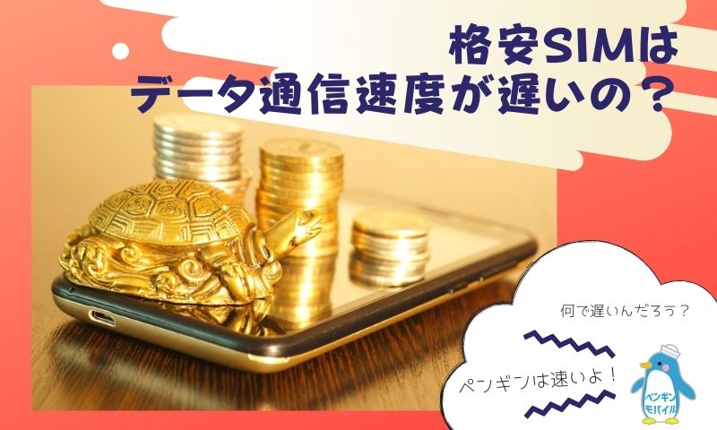 なんで格安SIMはデータ通信速度が遅いの?