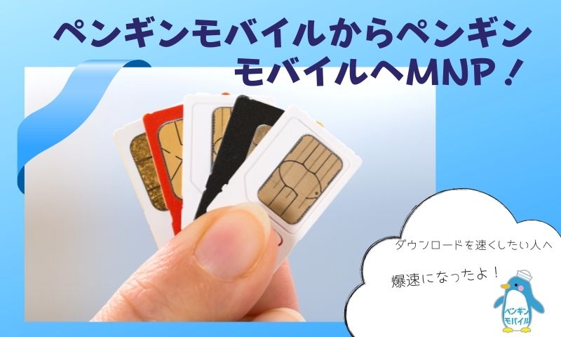 ペンギンモバイルからペンギンモバイルへMNP!データ通信速度を爆速にした方法