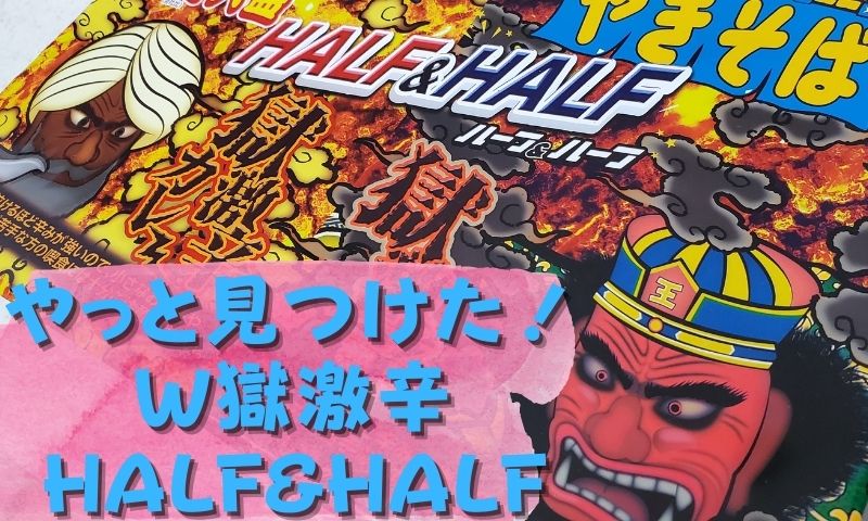 ペヤングから獄激辛のHALF&HALFが発売!買うまでに苦労がありました
