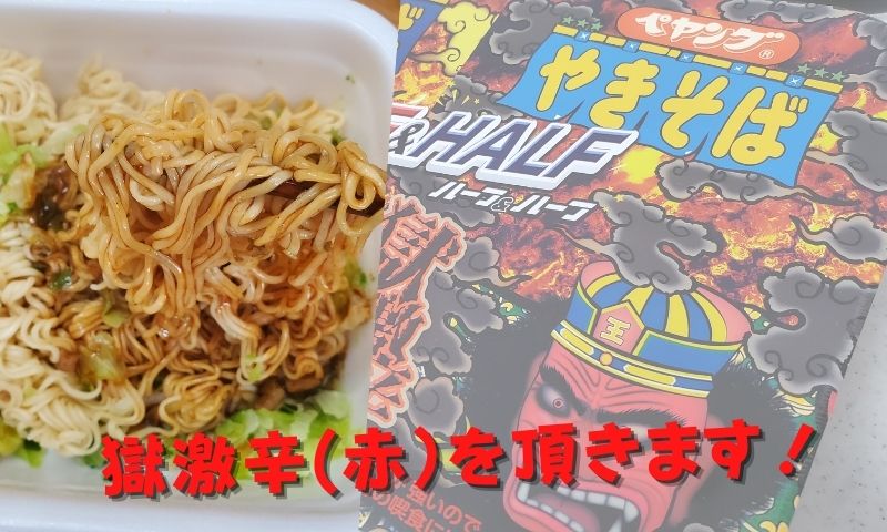 まずは半分頂きます!獄激辛ソースにチャレンジ