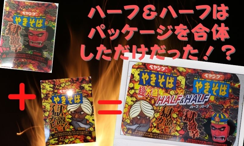 獄激辛パッケージをチェック!2つのパッケージを合体させただけだった?