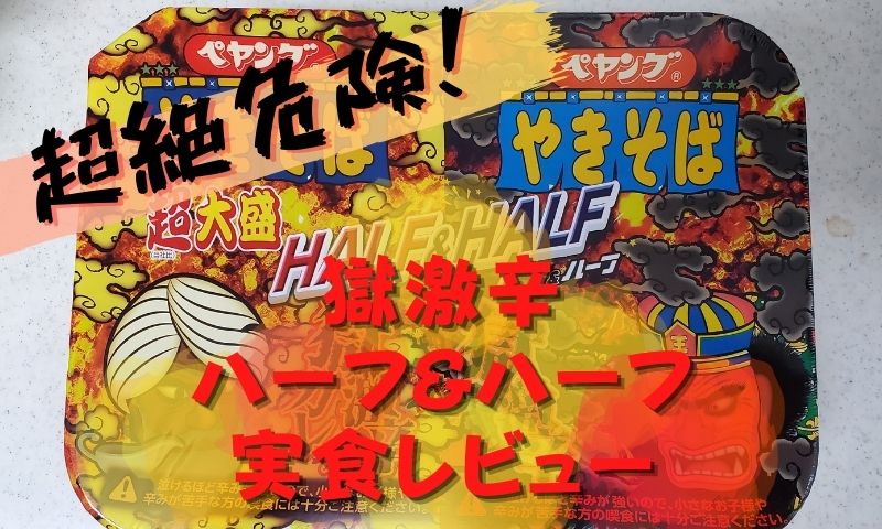 獄激辛のハーフ&ハーフの危険度を解説!絶対に手を出さない方が良いペヤングだった