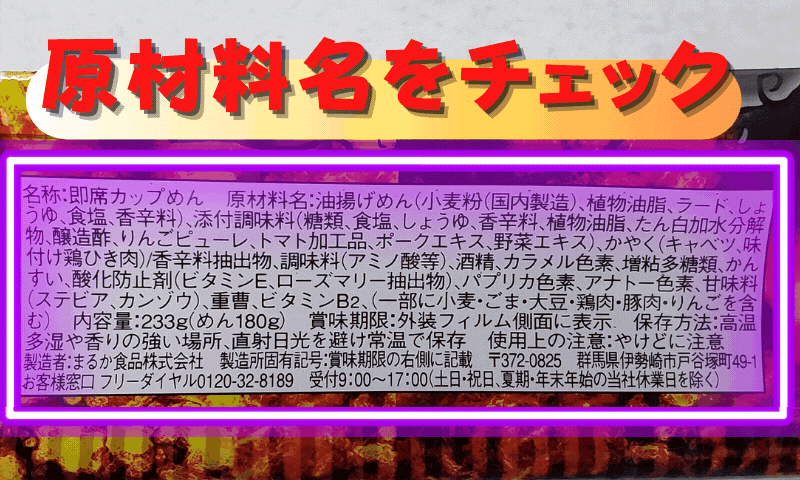 原材料名が気になる方は?激辛材料をチェック