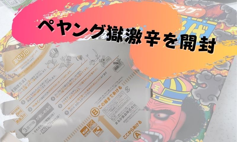 ペヤング獄激辛を開封してみた!中に入ってるものを解説