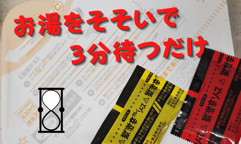 調理開始!といってもかやくをぶちまけてお湯を注いで3分待つだけ