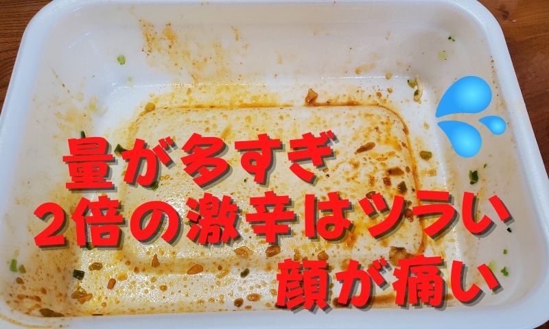 涙目になりながらも何とか無事完食!
