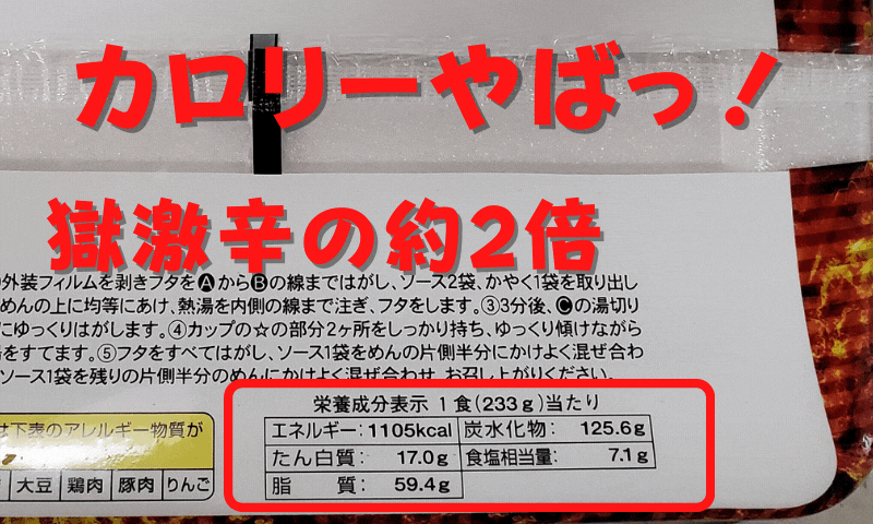 栄養成分表示はどうなの?獄激辛の約2倍
