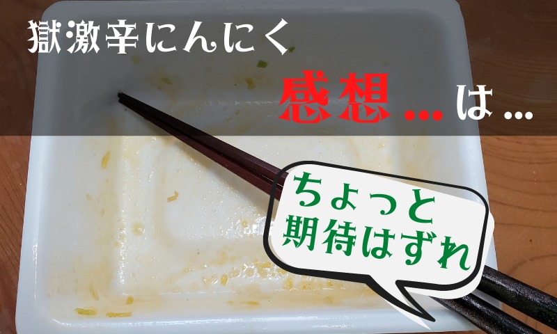 ニンニクの好き度が普通の僕の感想としては、「微妙」でした。
