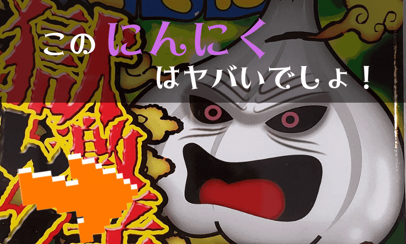獄激辛にんにくのパッケージは？強烈な緑色とヤバい顔したにんにくドーン！
