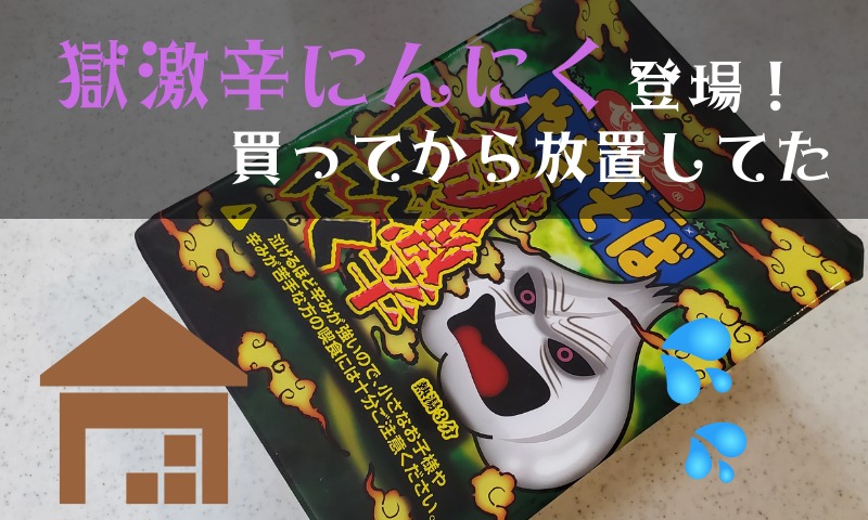 ペヤングやきそば獄激辛にんにく登場！購入してから放置してました。。。