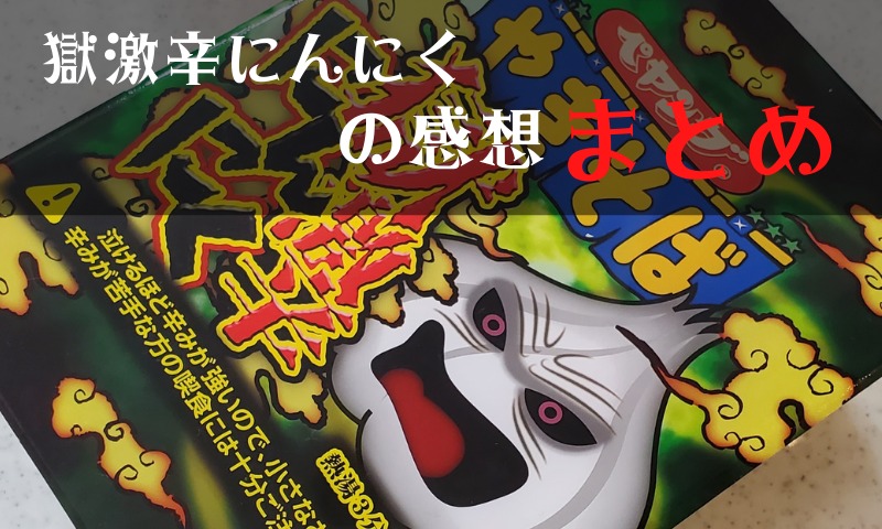 獄激辛にんにくの実食レビューまとめ