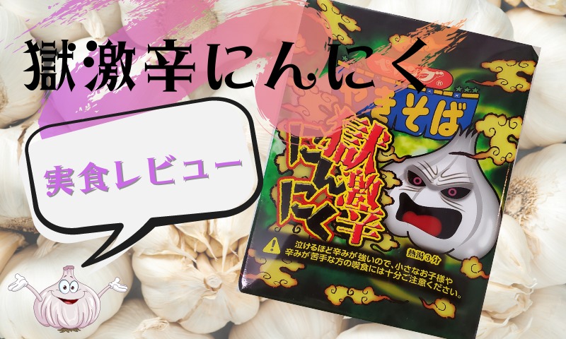 ペヤング獄激辛にガーリック登場！激辛＋ニンニクは美味いのか？実食レビュー