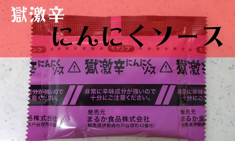 獄激辛にんにくソース