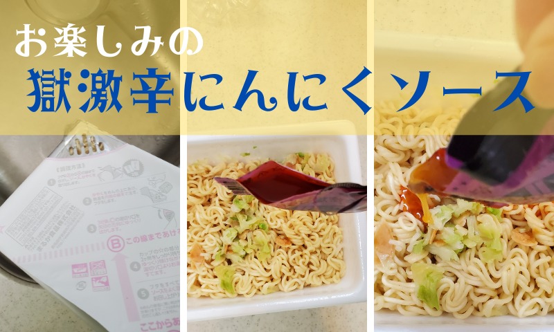 今回は極赤なのか？真っ黒ソースなのか？カレーのように黄色なのか？ワクワクしながらソースを開封。