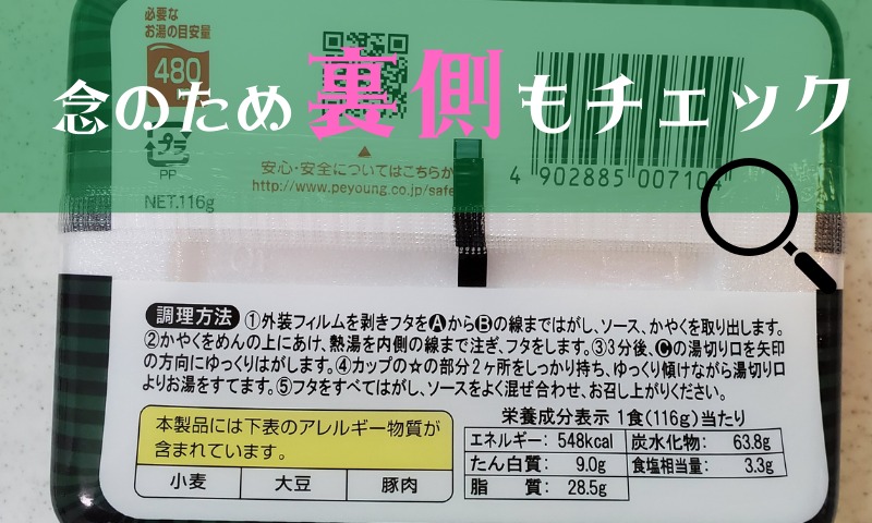裏側は？カロリーとアレルギー物質をチェック