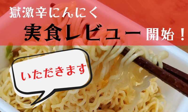 獄激辛にんにくの実食レビュー！いただきまーす