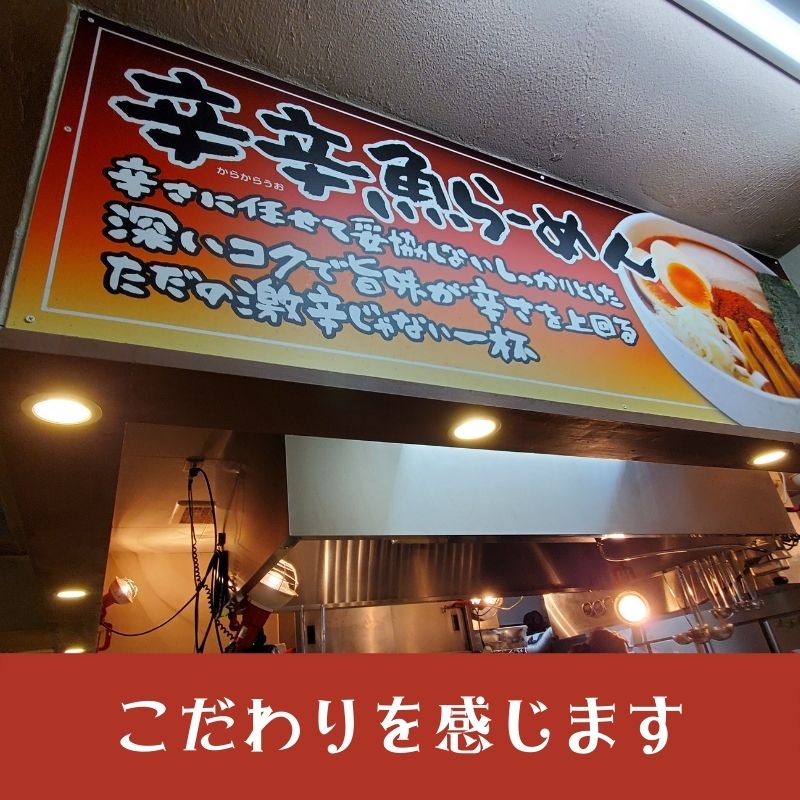 席について、店内を見渡すと辛辛魚らーめんへの想いが書いてありました。