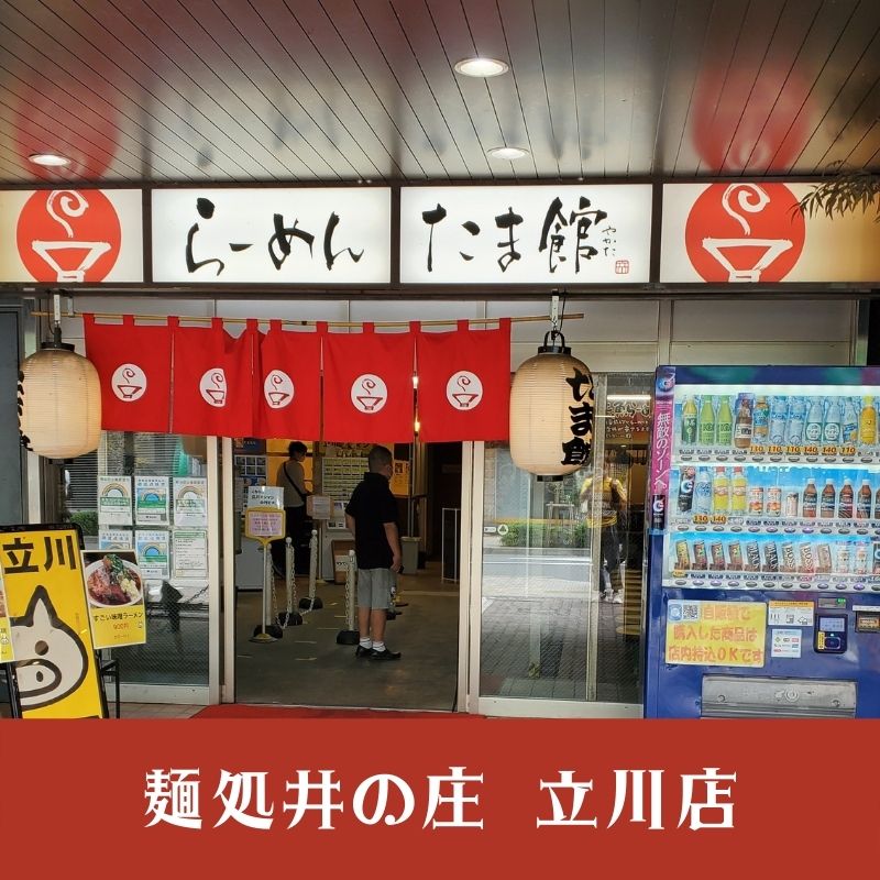 麺処井の庄 立川店の場所は?